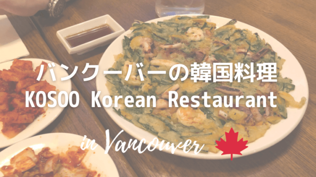 バンクーバーの韓国料理レストランKOSOO
